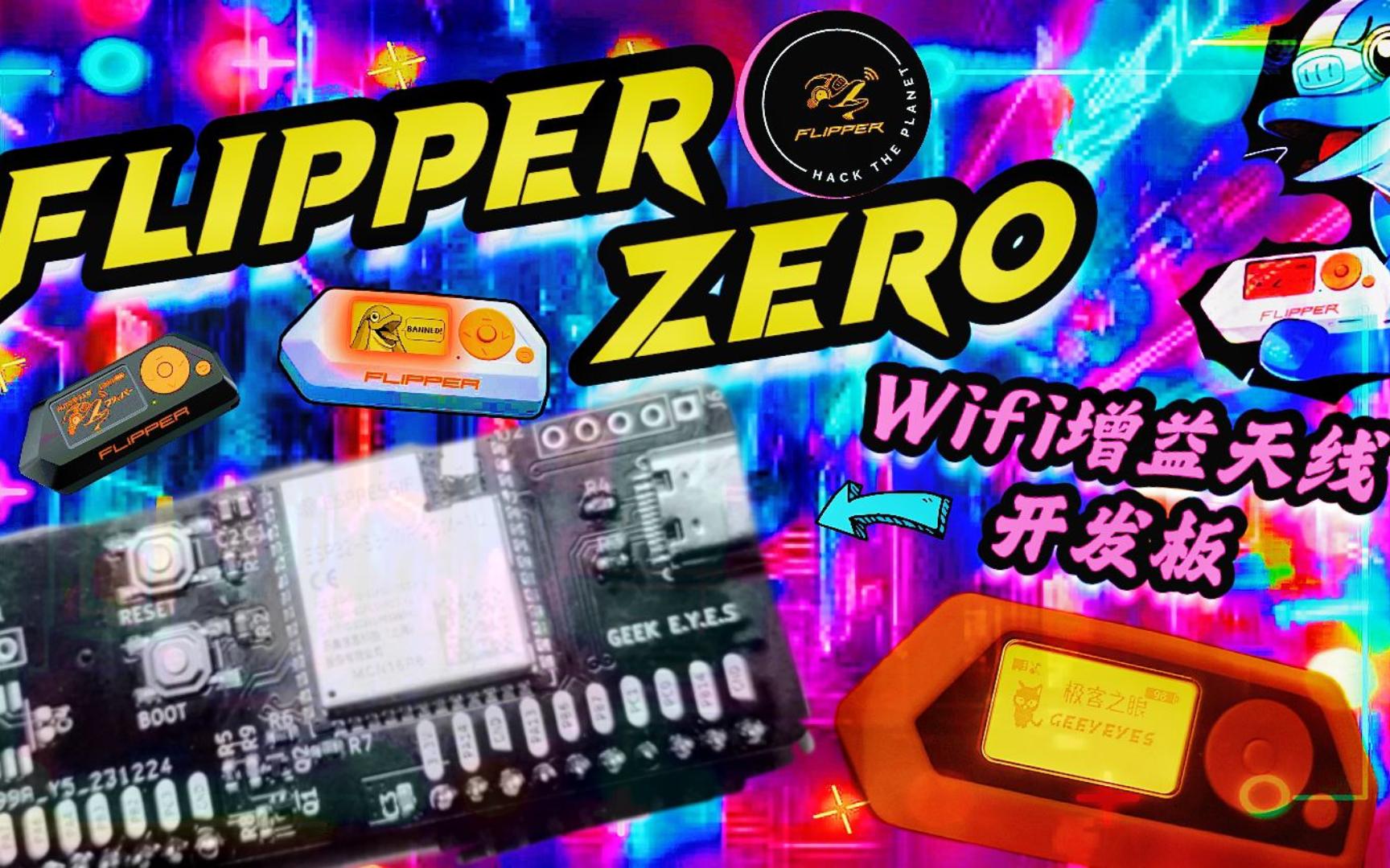 【极客之眼】Flipper zero 大功率wifi物联网开发板 无线网络安全测试硬件