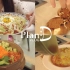 PlanD VLOG│经常做给自己吃的家常饭料理合集│家常饭PlanD