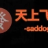 【翻唱】天上飞-二狗saddoggy