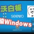 【整活】希沃白板升级Windows 11系统？！