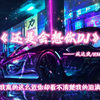 日推歌单｜《还是会想你》（DJ版）-林达浪/H3R3｜“昏黄的路灯照不亮整条街
