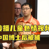 美国杜克大学29岁中国博士后，因非法传播儿童色情视频被捕 ，保释金800万美元，最高刑期110年