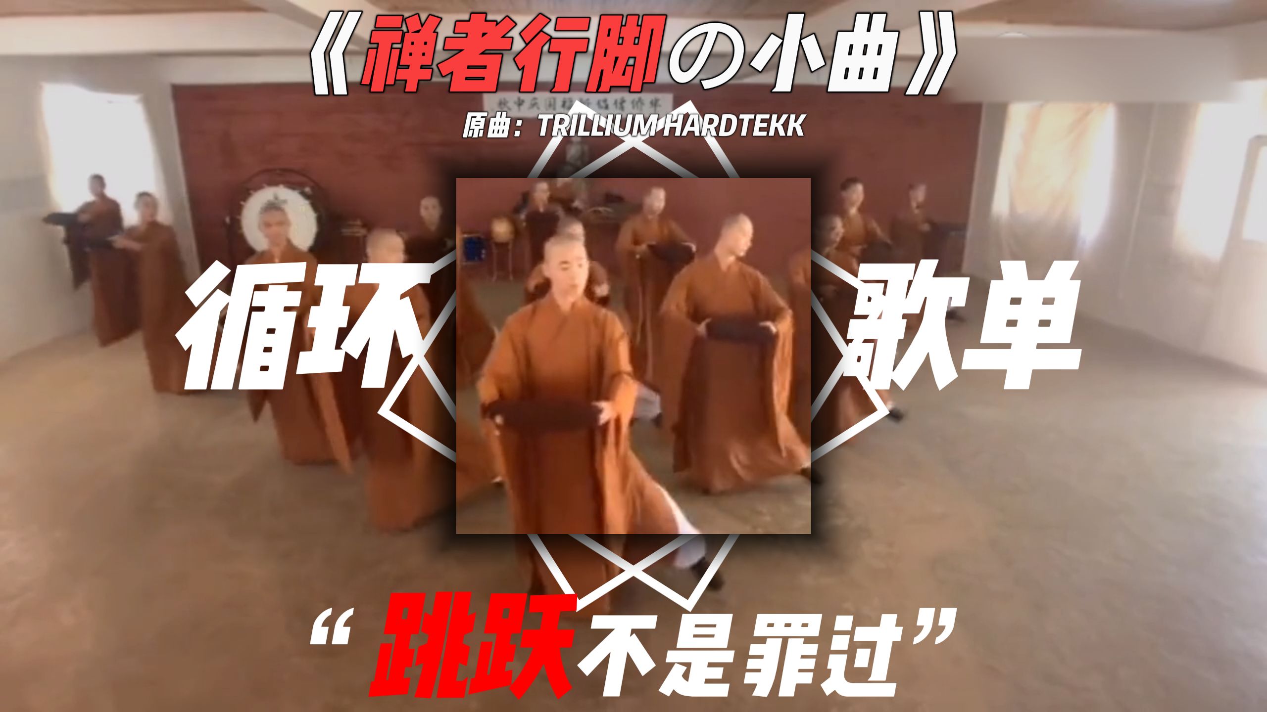 【循环歌曲】· 禅者行脚の小曲 清冷佛子の小曲《TRILLIUM HARDTEKK》 | “跳跃不是罪过，跳⃠跃⃠不⃠是⃠罪⃠过⃠”