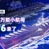 亚洲特快：终于可以说了，中国万能小航母076是干嘛的