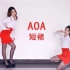 【小熊'生日作】AOA-短裙✦来探索短裙的秘密？