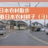 日本农村街拍，看看日本农村（郊区）真实的样子，边走边跟大家讲讲日本（3）