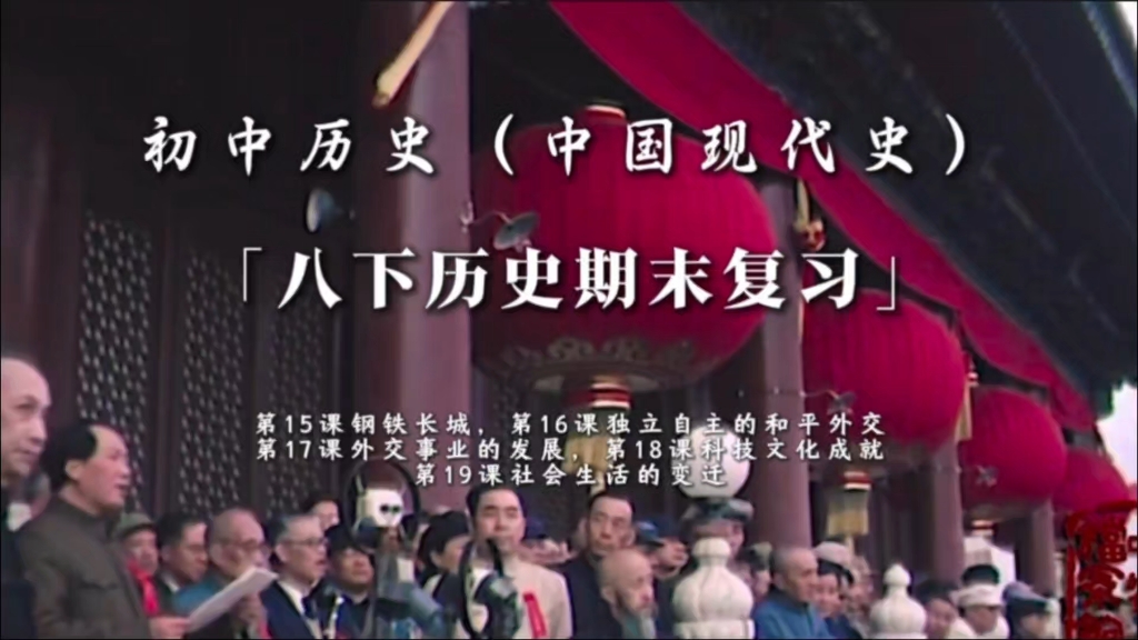 一口气学完八下中国现代史知识点（下），从第15课到第19课，从钢铁长城到社会生活的变迁，八下历史期末复习