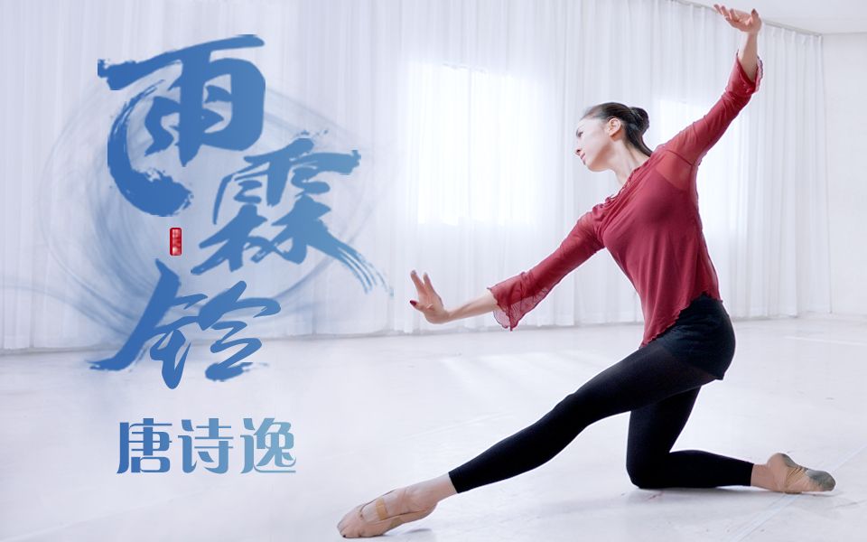 【唐诗逸】逆水寒《雨霖铃》舞蹈房版本，女神穿练功服太美了！