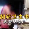 我是这辈子都没想到 卫生巾还能被翻新再售卖