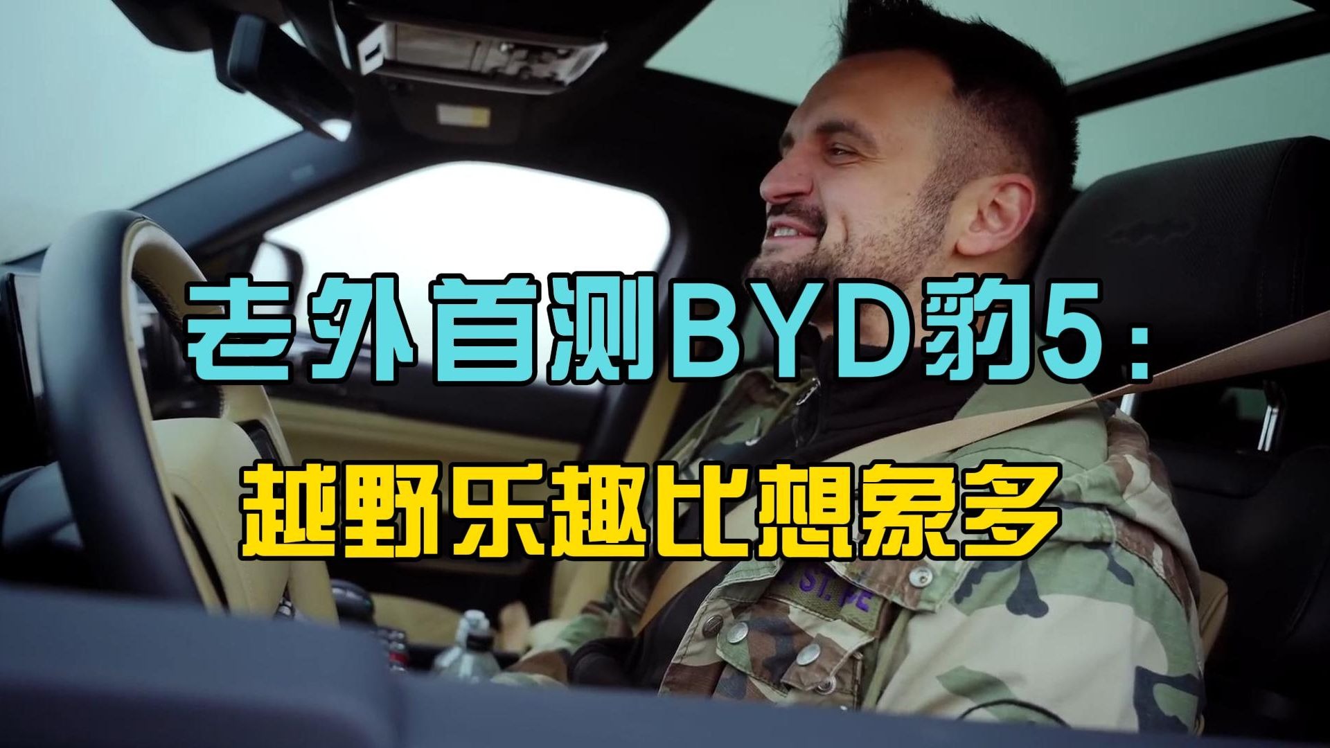 23万的BYD豹5，硬刚40万路虎？实测见真章