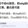 腾竟为何不给IG做签，把wbg给IG打，应该能打满，赢也是可能的，打tes明知打不过。