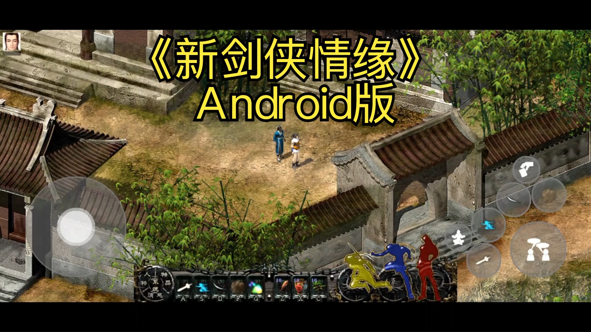 新剑侠情缘Android版发布