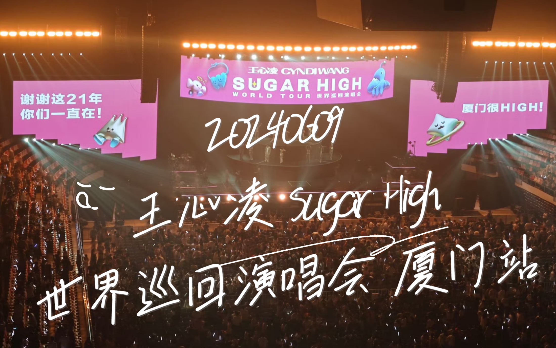 20240609 王心凌 Sugar High 世界巡回演唱会 厦门站