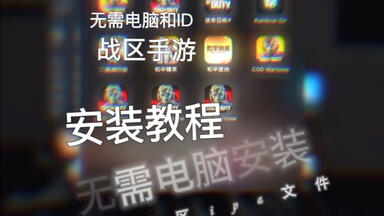 首个3.10版本+4.5.2版本ipa文件 不用ID下 不用电脑下 有个手机就行 搜索某音taozi<em class="keyword">战区</em>手游获取即可