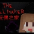秋风和米：Minecraft解謎 - 玩偶之家 The Doll Maker