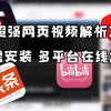 超强网页视频解析工具 无需安装 多平台在线解析下载