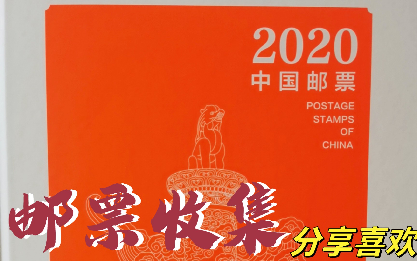 【日常分享】2020邮票年册/✨ 𐟔† 众志成城 抗击疫情 𐟔†哔哩哔哩bilibili