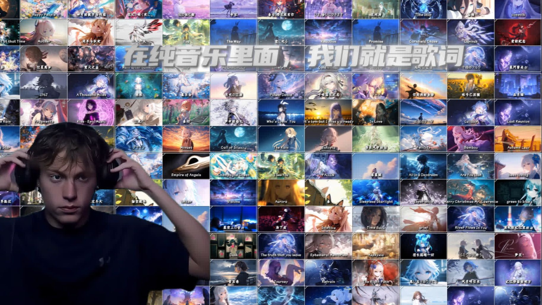 【8小时纯音乐大合集】"在纯音乐里面，我们就是歌词"