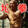 2024最新香港动作片《天地拳王》，弯腰驼背的老头，竟然是个绝世高人