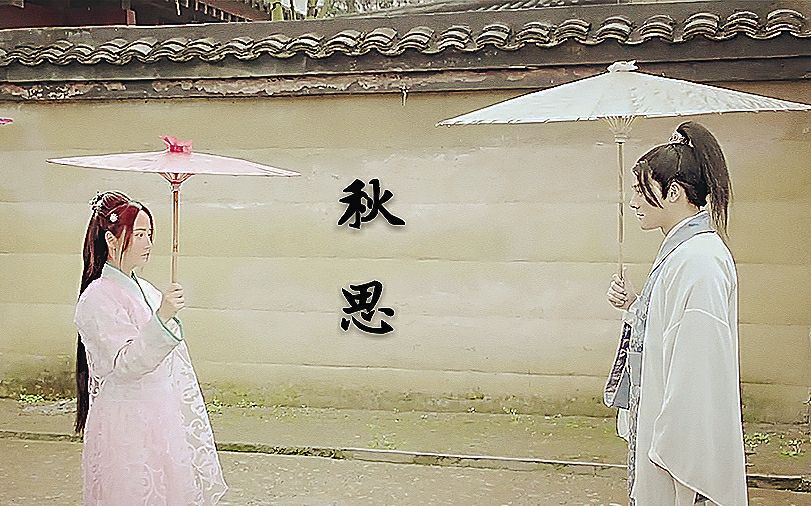 假凤虚凰【微虐向】——天净沙.秋思