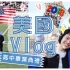 参加美国高中毕业典礼！跟台湾差在哪里?美国Vlog