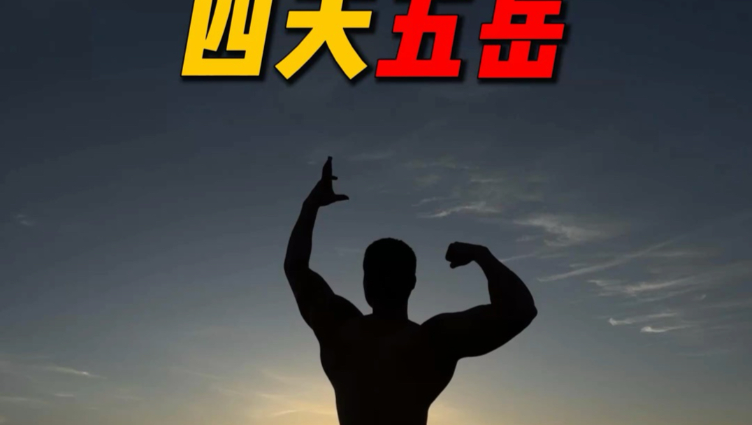 四天五岳艾特出能够完成的小伙伴