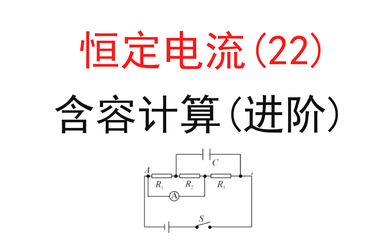 214.【高中物理选修3-1】【高中电路】含电容器电量分配