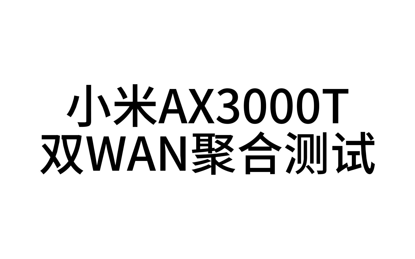 小米AX3000T双WAN聚合测试，带宽叠加