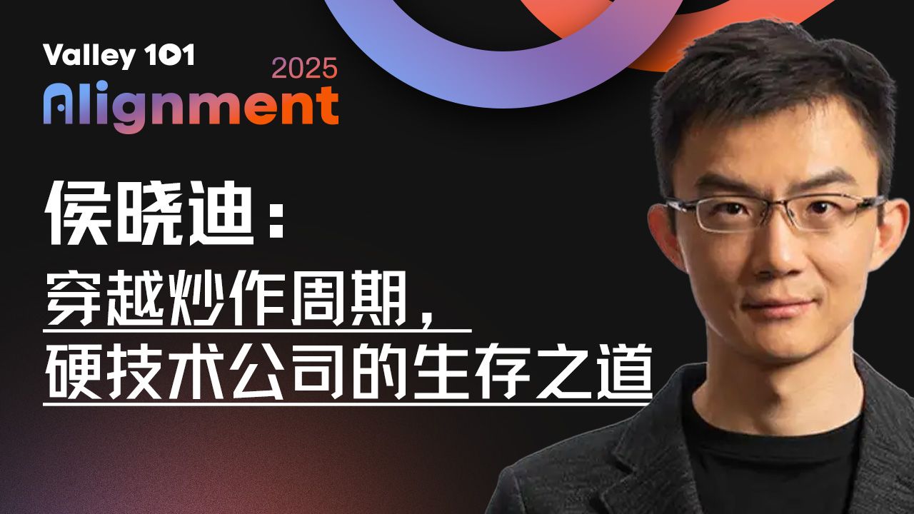 穿越热潮周期，硬技术公司的生存之道｜侯晓迪硅谷101年度线下大会演讲（全英）