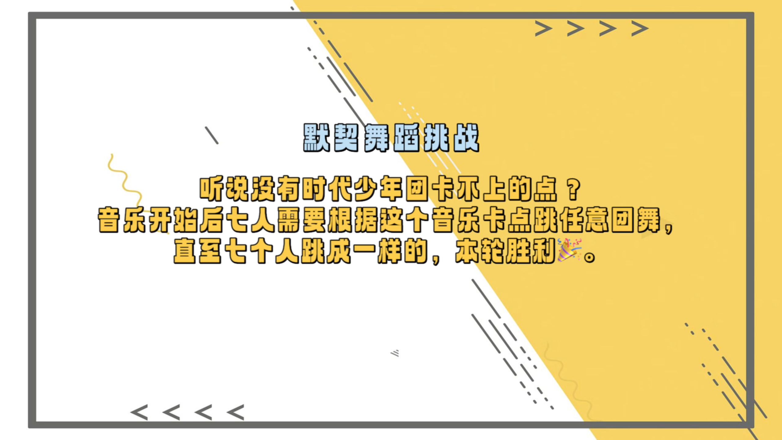 【时代少年团】排练课间小游戏-默契舞蹈挑战