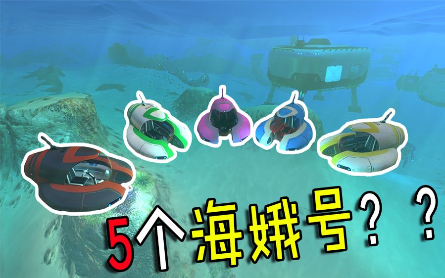 我造了5艘海蛾号!《美丽水世界》26