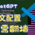 无需注册，两分钟带你搭建ChatGPT中文环境！