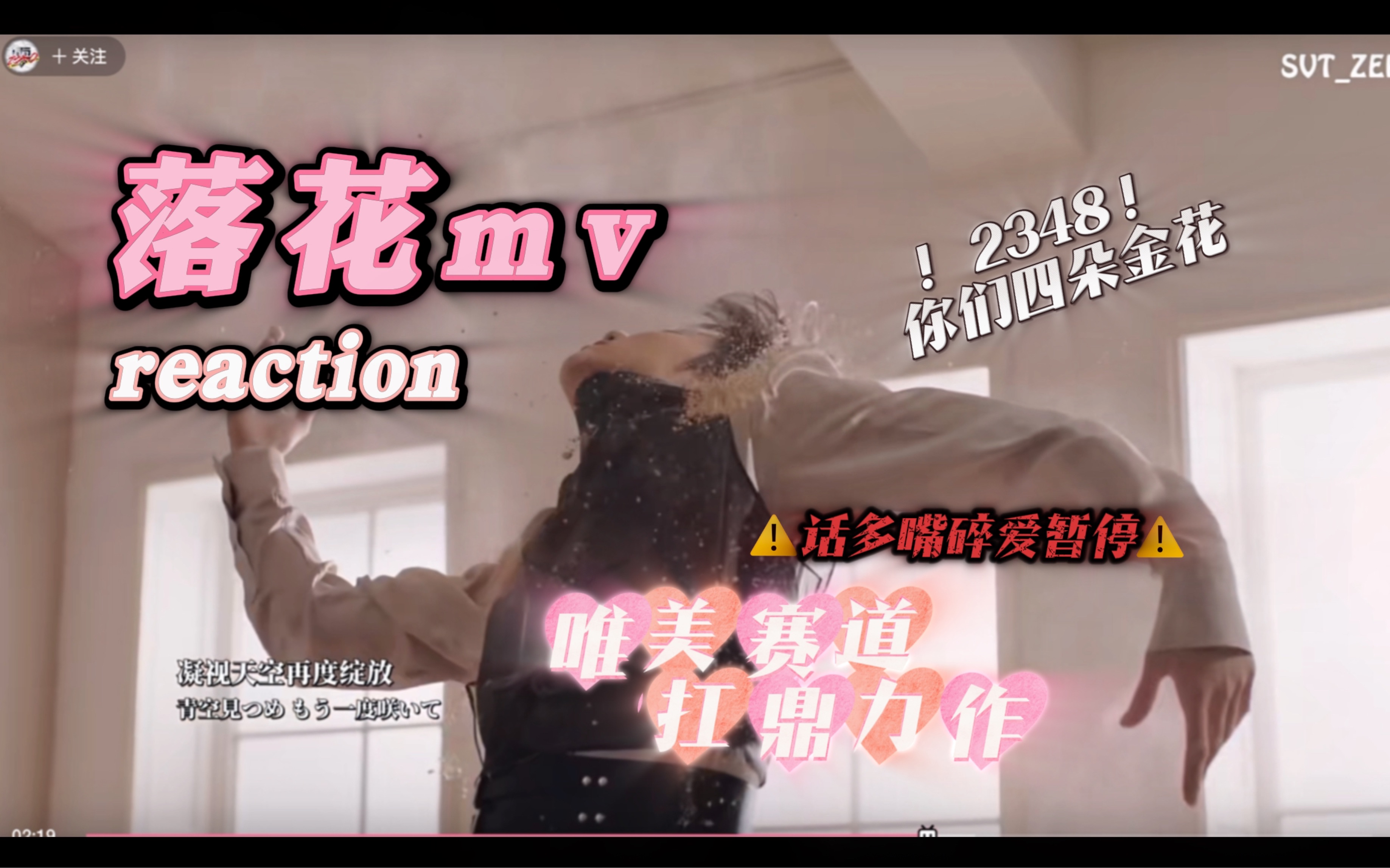 【mv落花reaction】你们团风格这么多变吗！？唯美路线扛鼎之作/依旧嘴碎话多爱暂停/2812你们冲击到我了…/本期轻松审判少～