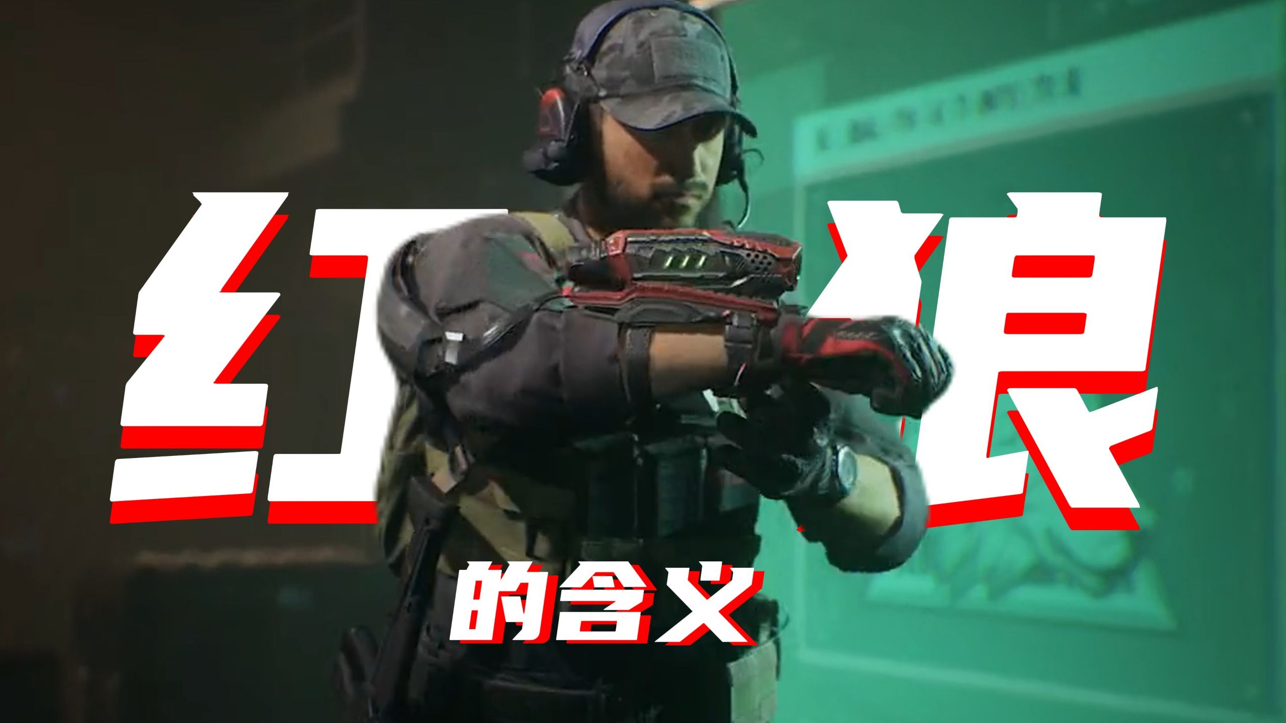 红狼：你的荣耀不在胸前——而在你转身时，身后那片安眠的呼吸！