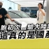 台湾同胞初次体验大陆电动车 惊讶这真的是国产车?