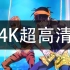 【JOJO】黑帮摇 4K 挑战B站画质极限