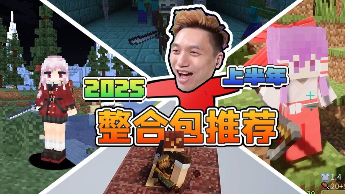 暑假就该玩点炸裂的！2025上半年这五个MC整合包，直接颠覆你对游戏的认知！