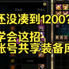 【DNF】还没凑齐1200？学会这招，账号共享装备库_DNF