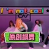I‘m not cool 原创编舞 by Rainy小雨