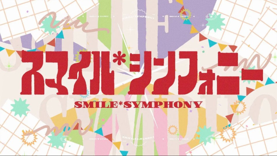 【中文CC字幕】【ワンダーランズ×ショウタイム】スマイル＊シンフォニー（笑容＊交响曲）【2DMV／『世界计划 多彩舞台』剧场版主题原创曲】