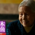 【木鱼微剧场】中国首部「慰安妇」纪录长片《二十二》，历史不可以被忘记
