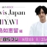 【中字】『〜EP.1:ROCK〜 Travis Japan × MIYAVI』宣傳_川島如恵留