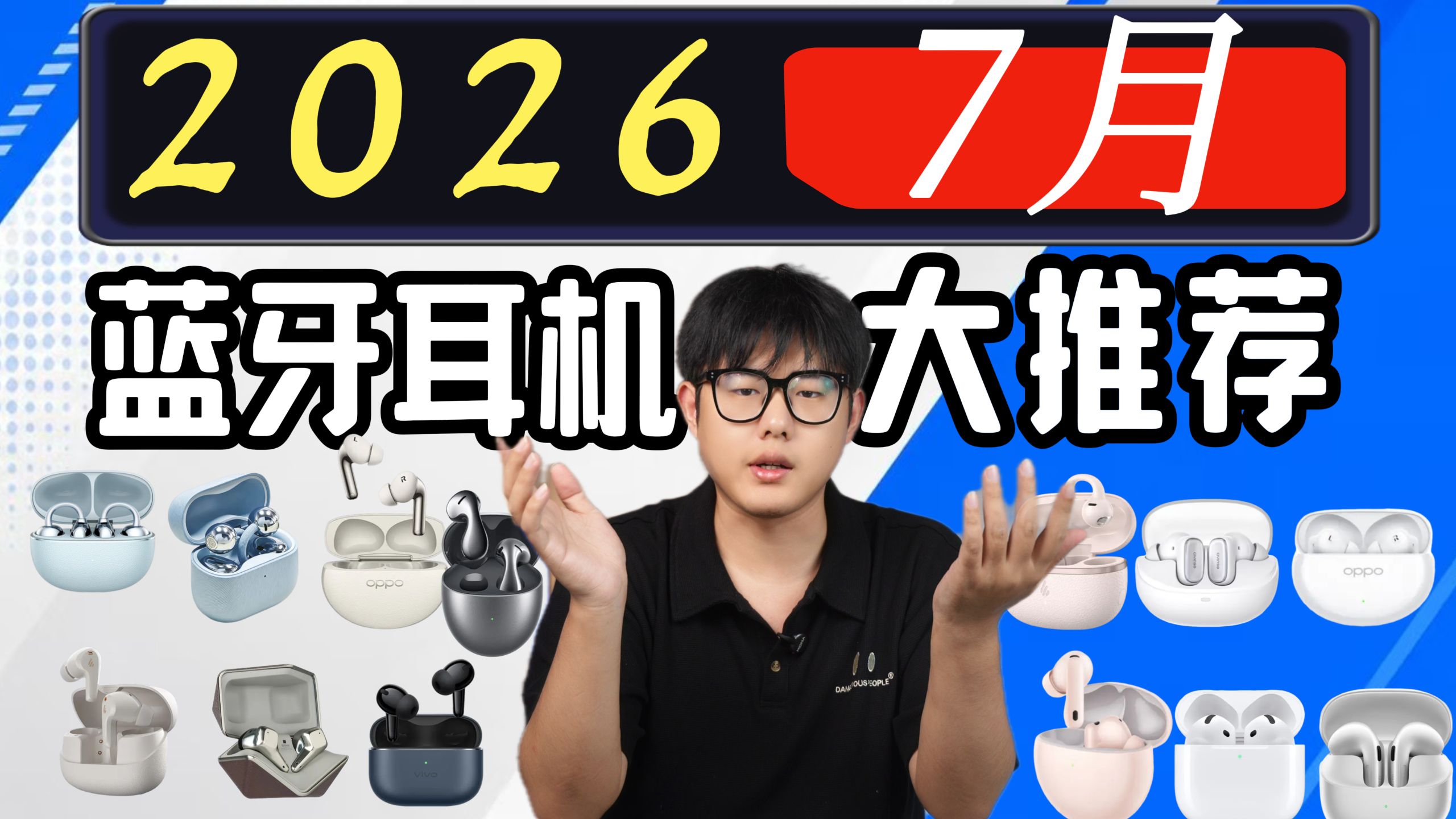 【蓝牙耳机推荐2026】7月蓝牙耳机推荐！实拍！实测！耳机推荐/入耳式蓝牙耳机/百元蓝牙耳机/降噪蓝牙耳机/，实听实测！全价位手机厂/HiFi厂对比！建议收藏！