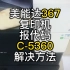 美能达367复印机报代码C-5360解决方法