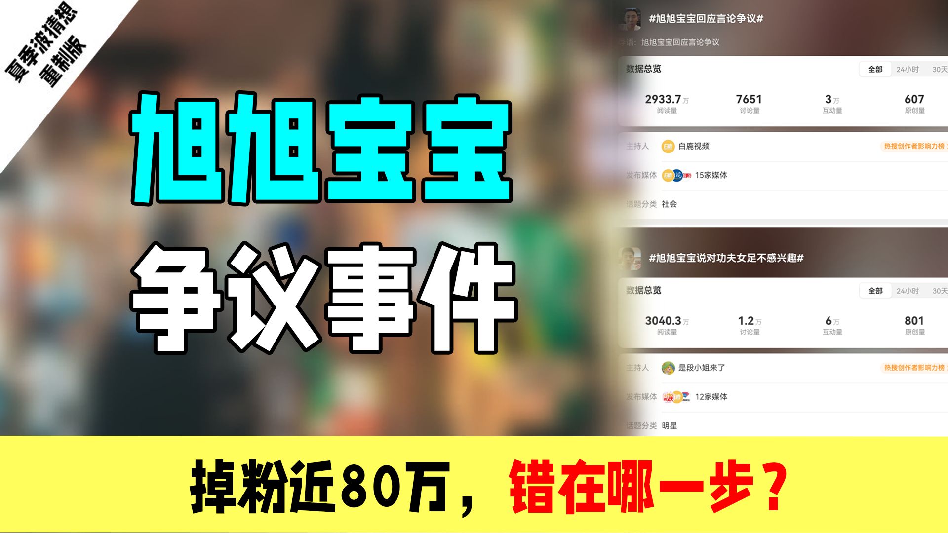 旭旭宝宝争议事件：掉粉近80万，他错在哪一步？