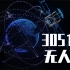 破世界记录！3051架！世界无人机数量最多的表演记录诞生在中国！！！