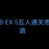 【明日方舟】CB-EX-5 5人通关思路