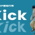 [HIPHOP]街舞跟我学#07 Kick丨街舞教学丨HIPHOP元素丨街舞入门简单