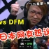 【MSI】日本网友热议DK与DFM的日韩大战