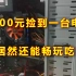 1100元捡到一台畅玩吃鸡的电脑，血赚还是血亏？